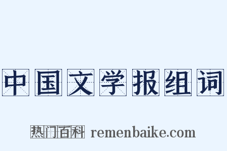 中国文学报组词是什么意思的图片